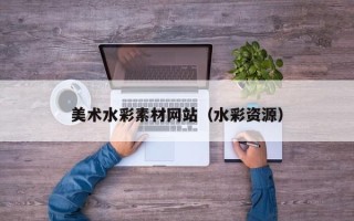 松滋美术水彩素材网站（水彩资源）