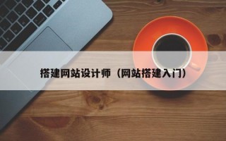 松滋搭建网站设计师（网站搭建入门）