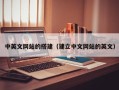 松滋中英文网站的搭建（建立中文网站的英文）