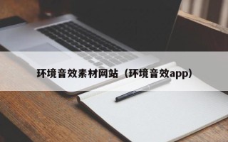 松滋环境音效素材网站（环境音效app）