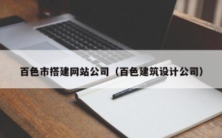松滋百色市搭建网站公司（百色建筑设计公司）