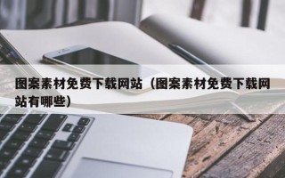 松滋图案素材免费下载网站（图案素材免费下载网站有哪些）