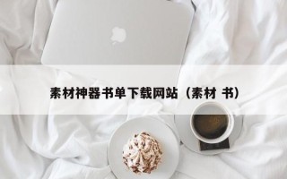 松滋素材神器书单下载网站（素材 书）