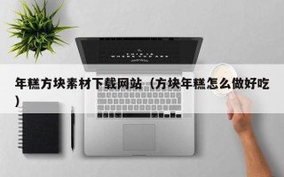 松滋年糕方块素材下载网站（方块年糕怎么做好吃）