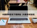 松滋大雁素材音乐下载网站（大雁素材免抠）