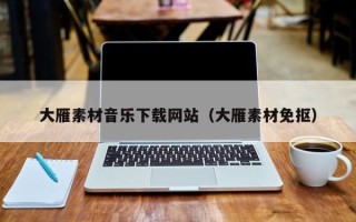 松滋大雁素材音乐下载网站（大雁素材免抠）