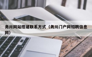 松滋务川网站搭建联系方式（务川门户网招聘信息网）