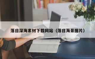 松滋落日深海素材下载网站（落日海景图片）