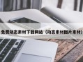 松滋免费动态素材下载网站（动态素材图片素材）