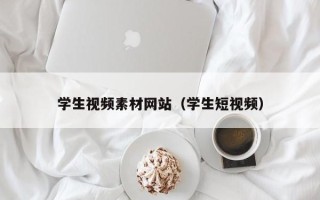 松滋学生视频素材网站（学生短视频）