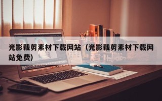 松滋光影裁剪素材下载网站（光影裁剪素材下载网站免费）