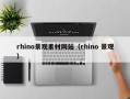 松滋rhino景观素材网站（rhino 景观）
