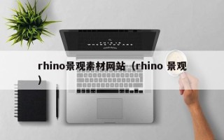 松滋rhino景观素材网站（rhino 景观）