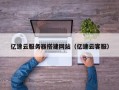 松滋亿速云服务器搭建网站（亿速云客服）