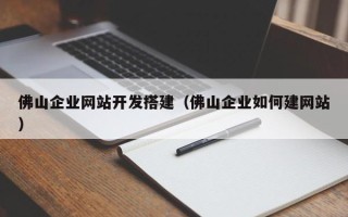 松滋佛山企业网站开发搭建（佛山企业如何建网站）