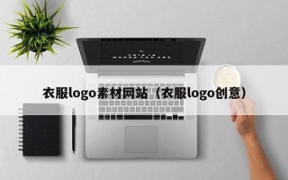 松滋衣服logo素材网站（衣服logo创意）