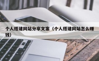松滋个人搭建网站分享文案（个人搭建网站怎么赚钱）