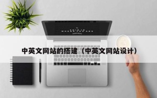 松滋中英文网站的搭建（中英文网站设计）