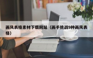 松滋画风表格素材下载网站（画手挑战9种画风表格）