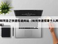 松滋如何自己快速搭建网站（如何快速搭建个人网站）