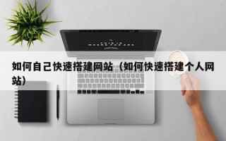 松滋如何自己快速搭建网站（如何快速搭建个人网站）